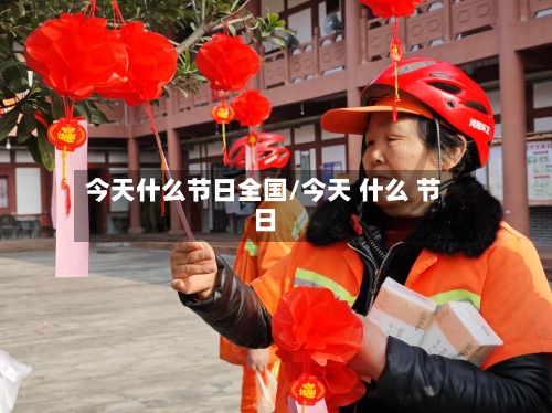 今天什么节日全国/今天 什么 节日-第1张图片