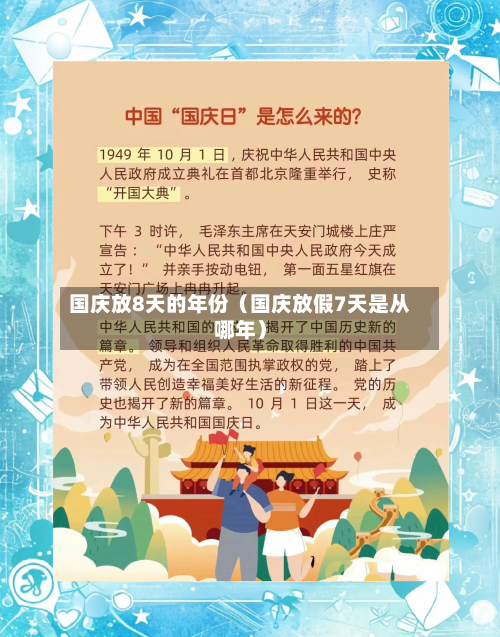 国庆放8天的年份(国庆放假7天是从哪年)-第1张图片