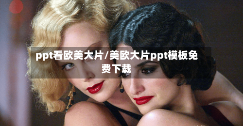 ppt看欧美大片/美欧大片ppt模板免费下载-第1张图片