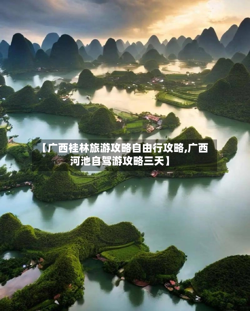 【广西桂林旅游攻略自由行攻略,广西河池自驾游攻略三天】-第1张图片