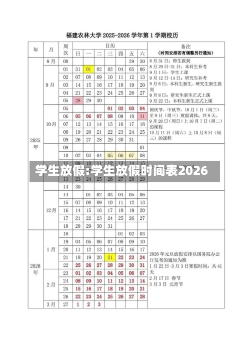 学生放假:学生放假时间表2026-第1张图片