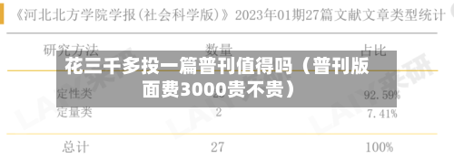花三千多投一篇普刊值得吗（普刊版面费3000贵不贵）-第1张图片