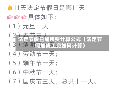 法定节假日加班费计算公式（法定节假加班工资如何计算）-第1张图片
