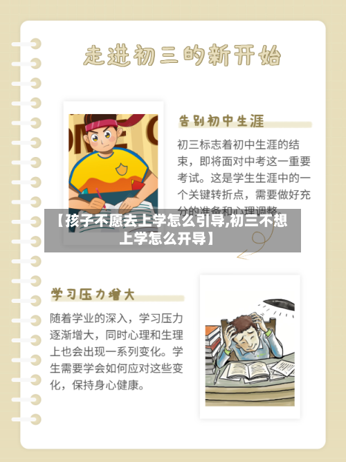 【孩子不愿去上学怎么引导,初三不想上学怎么开导】-第1张图片