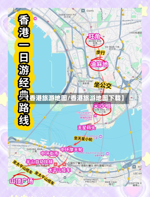 【香港旅游地图/香港旅游地图下载】-第1张图片