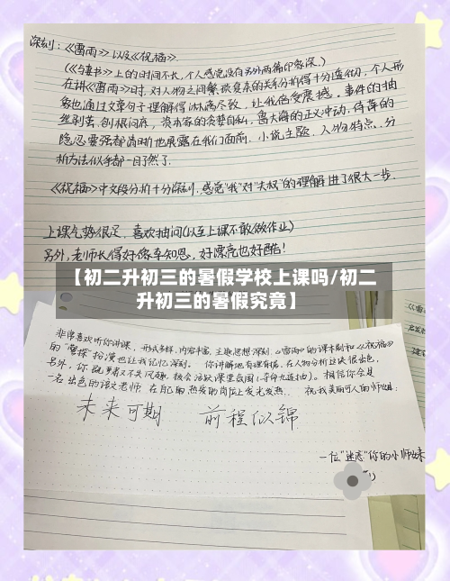 【初二升初三的暑假学校上课吗/初二升初三的暑假究竟】-第1张图片