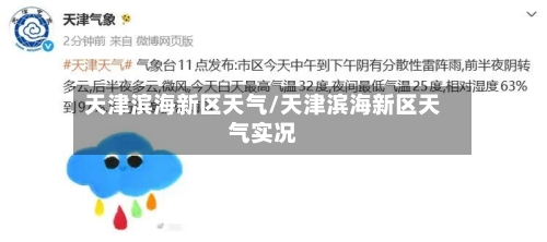 天津滨海新区天气/天津滨海新区天气实况-第1张图片