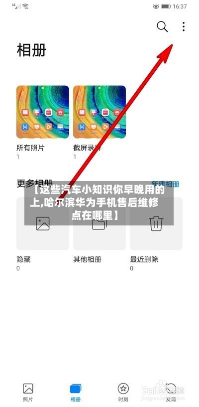 【这些汽车小知识你早晚用的上,哈尔滨华为手机售后维修点在哪里】-第1张图片