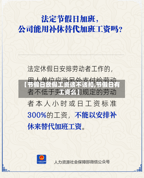 【节假日放假工资该不该扣,节假日有工资么】-第1张图片