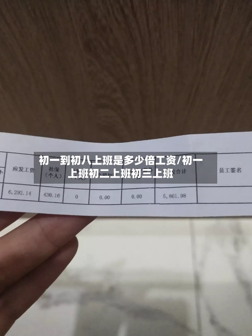 初一到初八上班是多少倍工资/初一上班初二上班初三上班-第1张图片