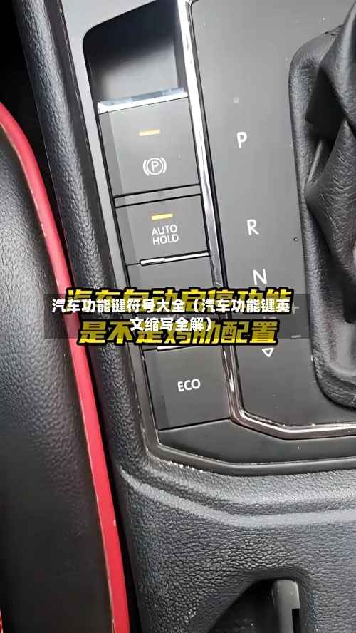 汽车功能键符号大全（汽车功能键英文缩写全解）-第1张图片