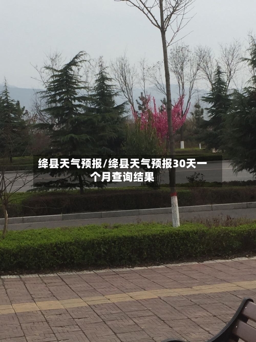 绛县天气预报/绛县天气预报30天一个月查询结果-第1张图片