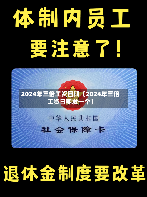 2024年三倍工资日期(2024年三倍工资日期发一个)-第1张图片
