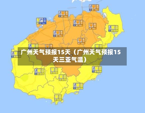 广州天气预报15天（广州天气预报15天三亚气温）-第1张图片