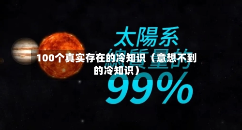 100个真实存在的冷知识(意想不到的冷知识)-第1张图片