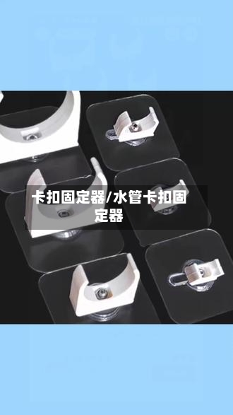 卡扣固定器/水管卡扣固定器-第1张图片