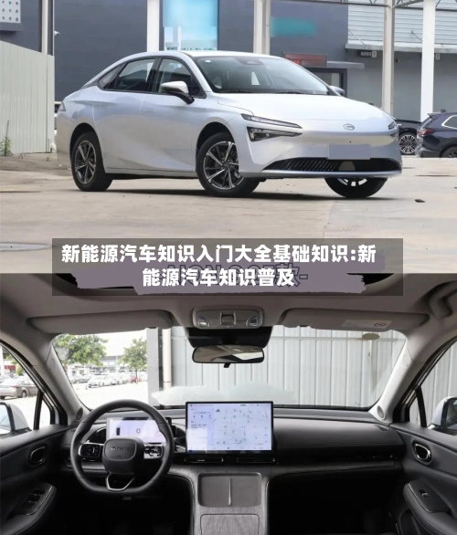 新能源汽车知识入门大全基础知识:新能源汽车知识普及-第1张图片