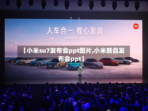 【小米su7发布会ppt图片,小米新品发布会ppt】-第1张图片