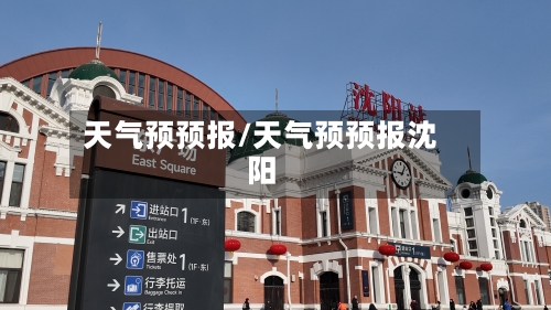 天气预预报/天气预预报沈阳-第1张图片