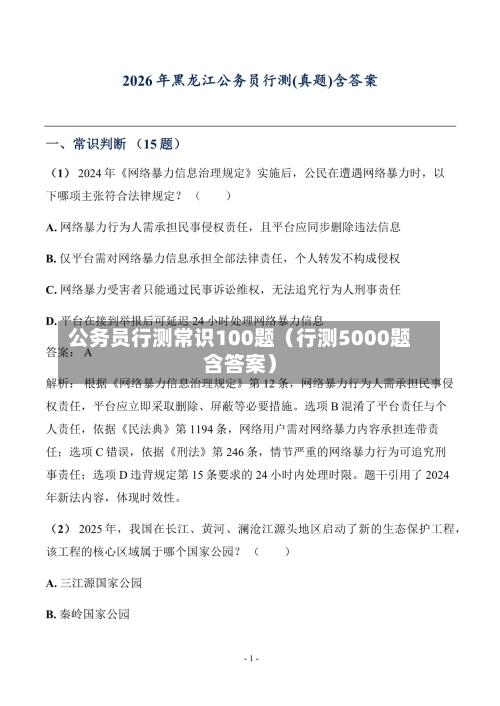 公务员行测常识100题(行测5000题含答案)-第1张图片