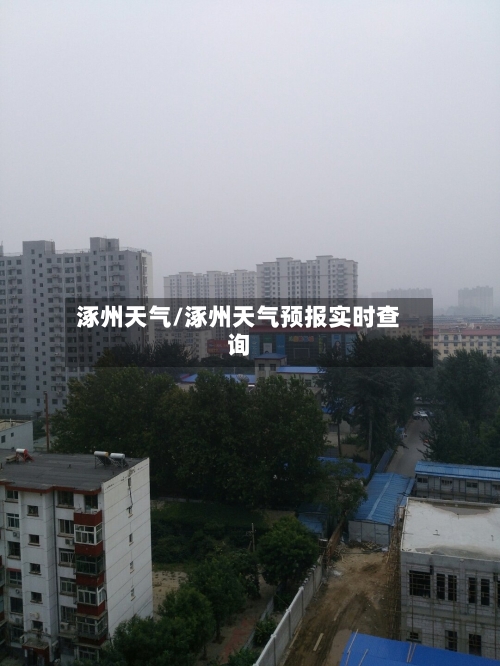 涿州天气/涿州天气预报实时查询-第1张图片