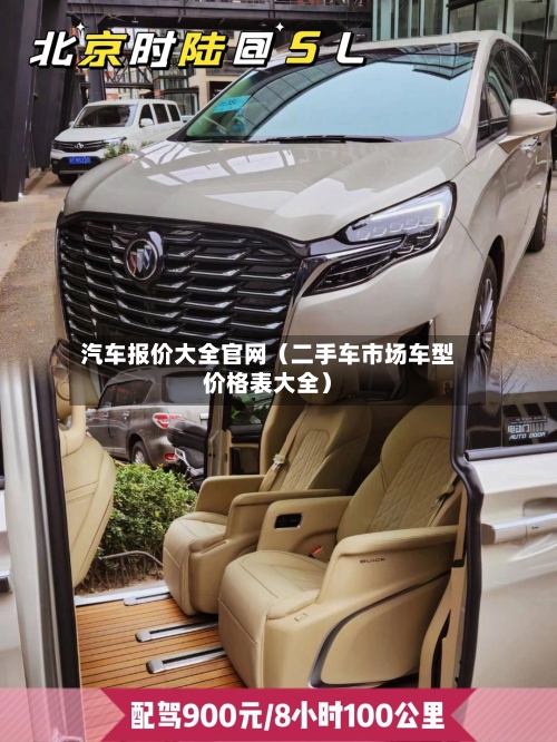 汽车报价大全官网（二手车市场车型价格表大全）-第1张图片