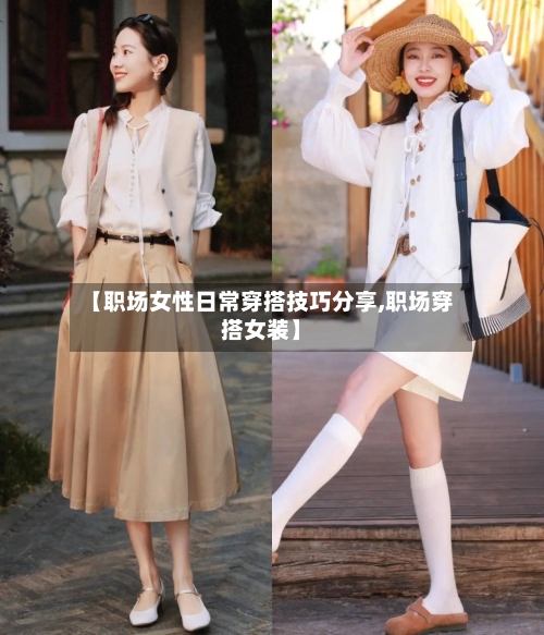 【职场女性日常穿搭技巧分享,职场穿搭女装】-第1张图片