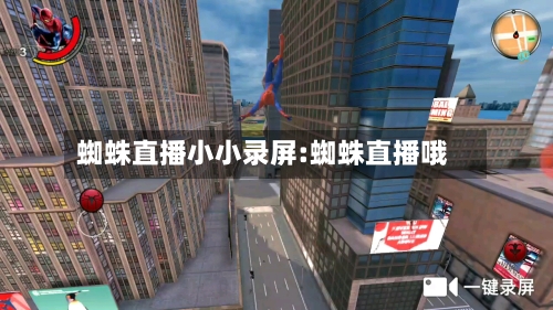 蜘蛛直播小小录屏:蜘蛛直播哦-第1张图片