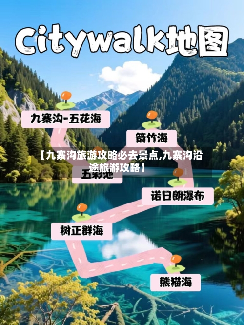 【九寨沟旅游攻略必去景点,九寨沟沿途旅游攻略】-第1张图片