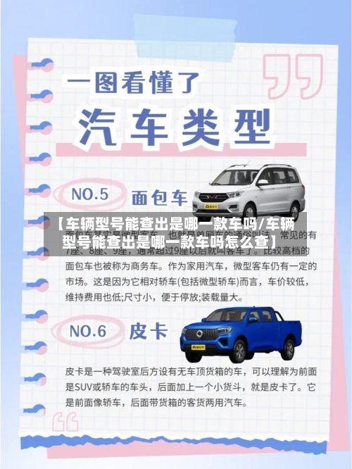 【车辆型号能查出是哪一款车吗/车辆型号能查出是哪一款车吗怎么查】-第1张图片