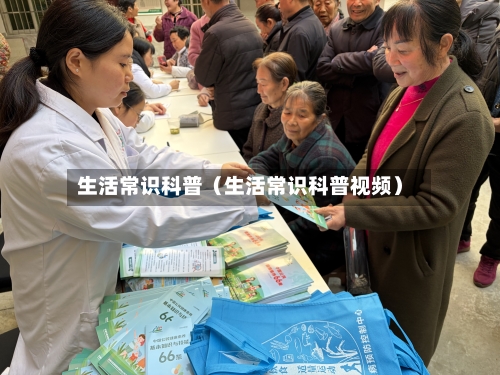 生活常识科普(生活常识科普视频)-第1张图片