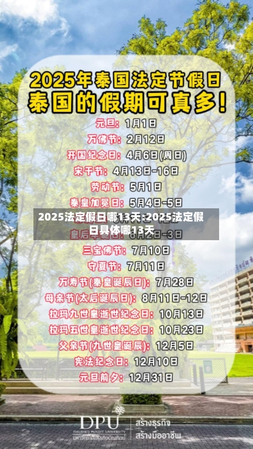 2025法定假日哪13天:2025法定假日具体哪13天-第1张图片