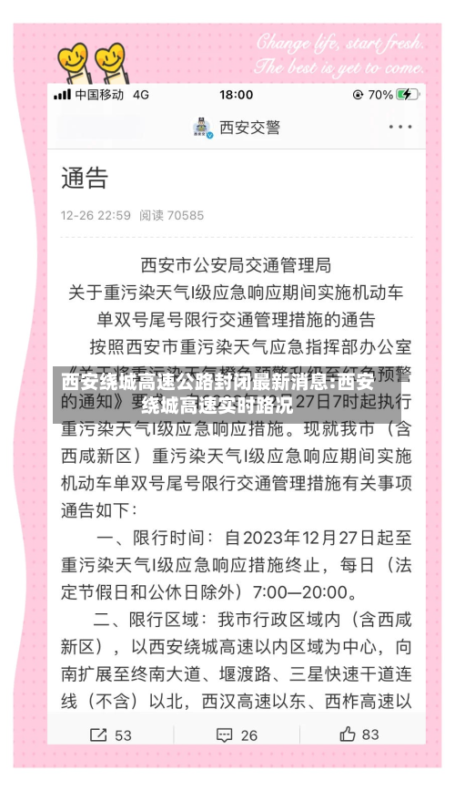 西安绕城高速公路封闭最新消息:西安绕城高速实时路况-第1张图片
