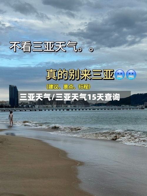 三亚天气/三亚天气15天查询-第1张图片