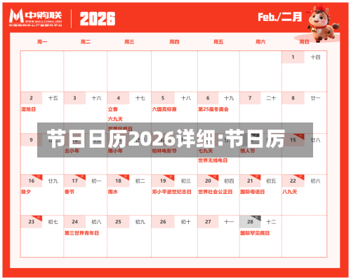 节日日历2026详细:节日厉-第1张图片