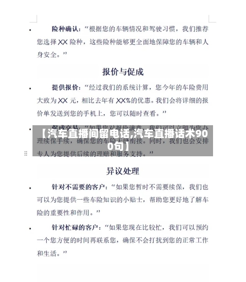 【汽车直播间留电话,汽车直播话术900句】-第1张图片