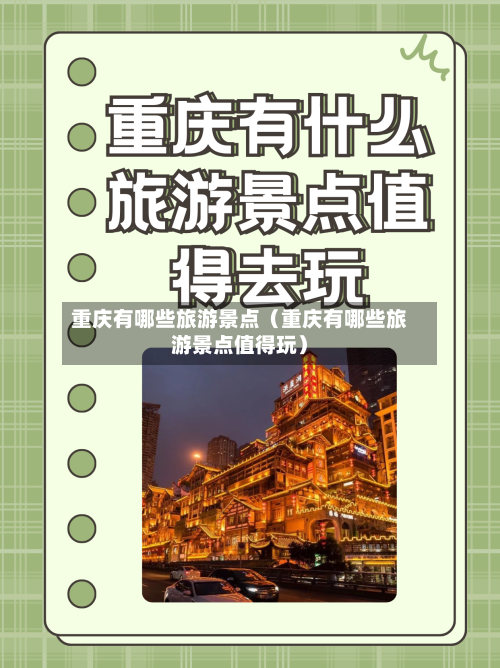 重庆有哪些旅游景点(重庆有哪些旅游景点值得玩)-第1张图片