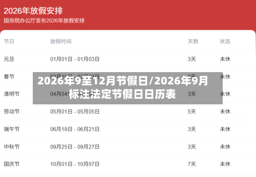 2026年9至12月节假日/2026年9月标注法定节假日日历表-第1张图片