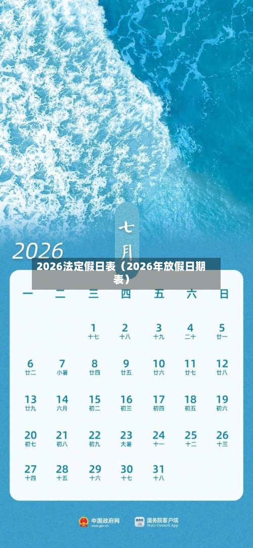 2026法定假日表（2026年放假日期表）-第1张图片