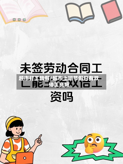 超市打工放假/超市上班节假日有双倍工资吗-第1张图片