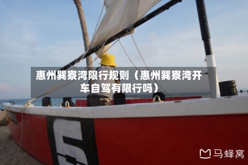 惠州巽寮湾限行规则(惠州巽寮湾开车自驾有限行吗)-第1张图片