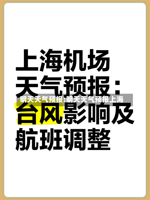 明天天气预报:明天天气预报上海-第1张图片