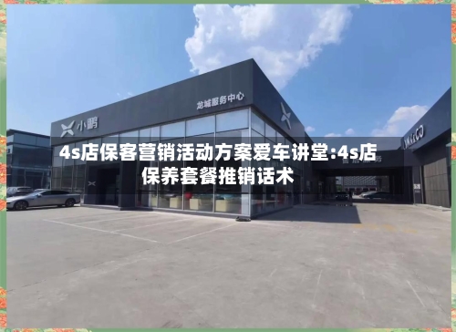 4s店保客营销活动方案爱车讲堂:4s店保养套餐推销话术-第1张图片