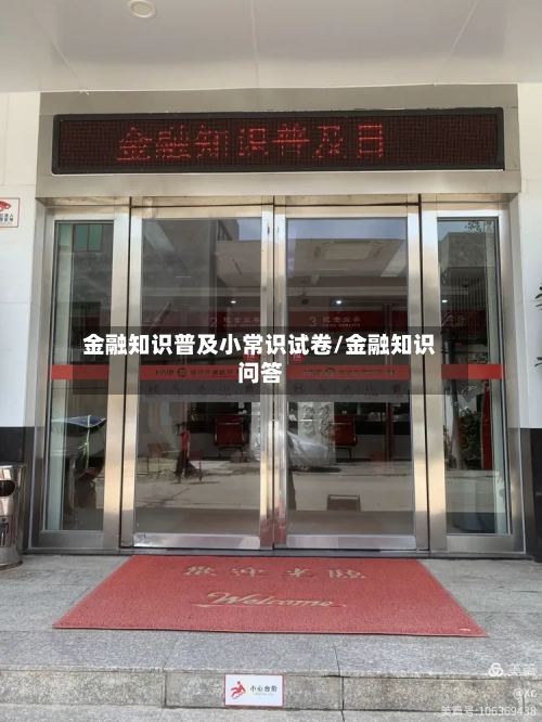 金融知识普及小常识试卷/金融知识问答-第1张图片