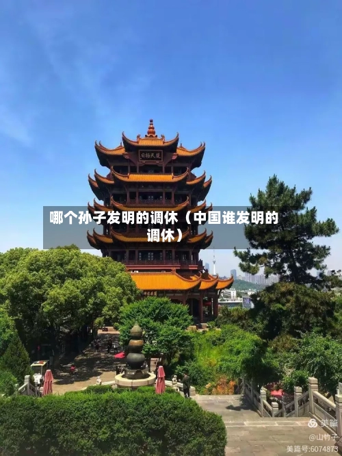 哪个孙子发明的调休(中国谁发明的调休)-第1张图片