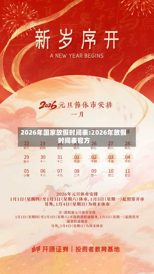 2026年国家放假时间表:2026年放假时间表官方-第1张图片