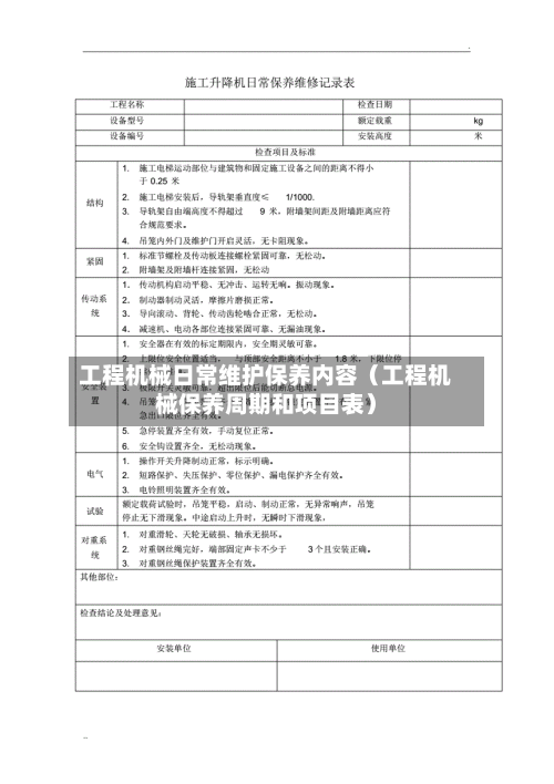 工程机械日常维护保养内容(工程机械保养周期和项目表)-第1张图片