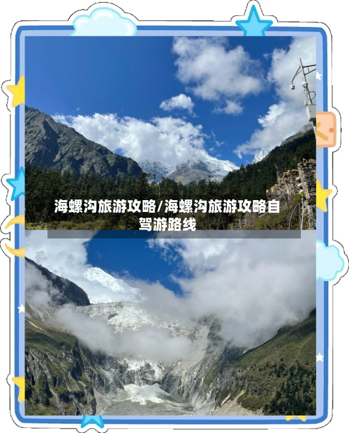 海螺沟旅游攻略/海螺沟旅游攻略自驾游路线-第1张图片