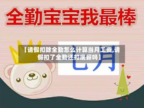 【请假扣除全勤怎么计算当月工资,请假扣了全勤还扣底薪吗】-第1张图片