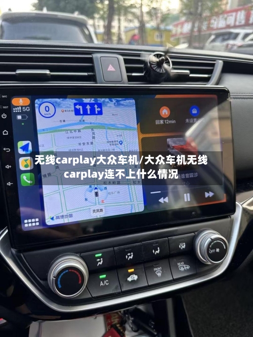 无线carplay大众车机/大众车机无线carplay连不上什么情况-第1张图片